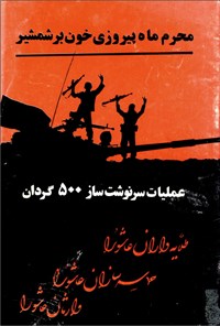 تصویر جلد کتاب محرم ماه پیروزی خون بر شمشیر
