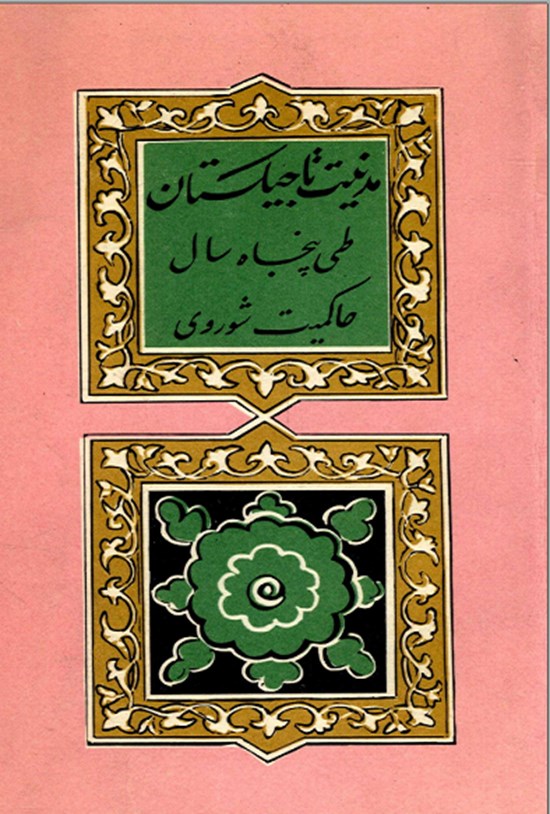 تصویر جلد کتاب مدنیت تاجیکستان طی پنجاه سال حاکمیت شوروی