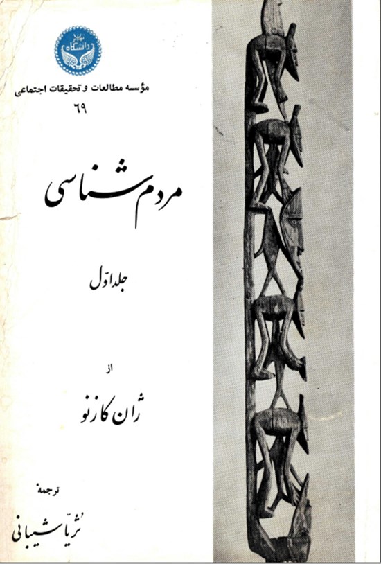 تصویر جلد کتاب مردم شناسی جلد اول