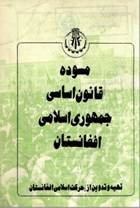 تصویر جلد کتاب مسوده قانون اساسی جمهوری اسلامی افغانستان