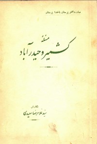 تصویر جلد کتاب مسئله کشمیر و حیدر آباد