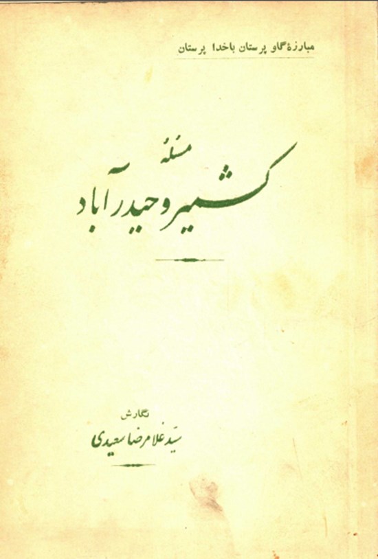 تصویر جلد کتاب مسئله کشمیر و حیدر آباد