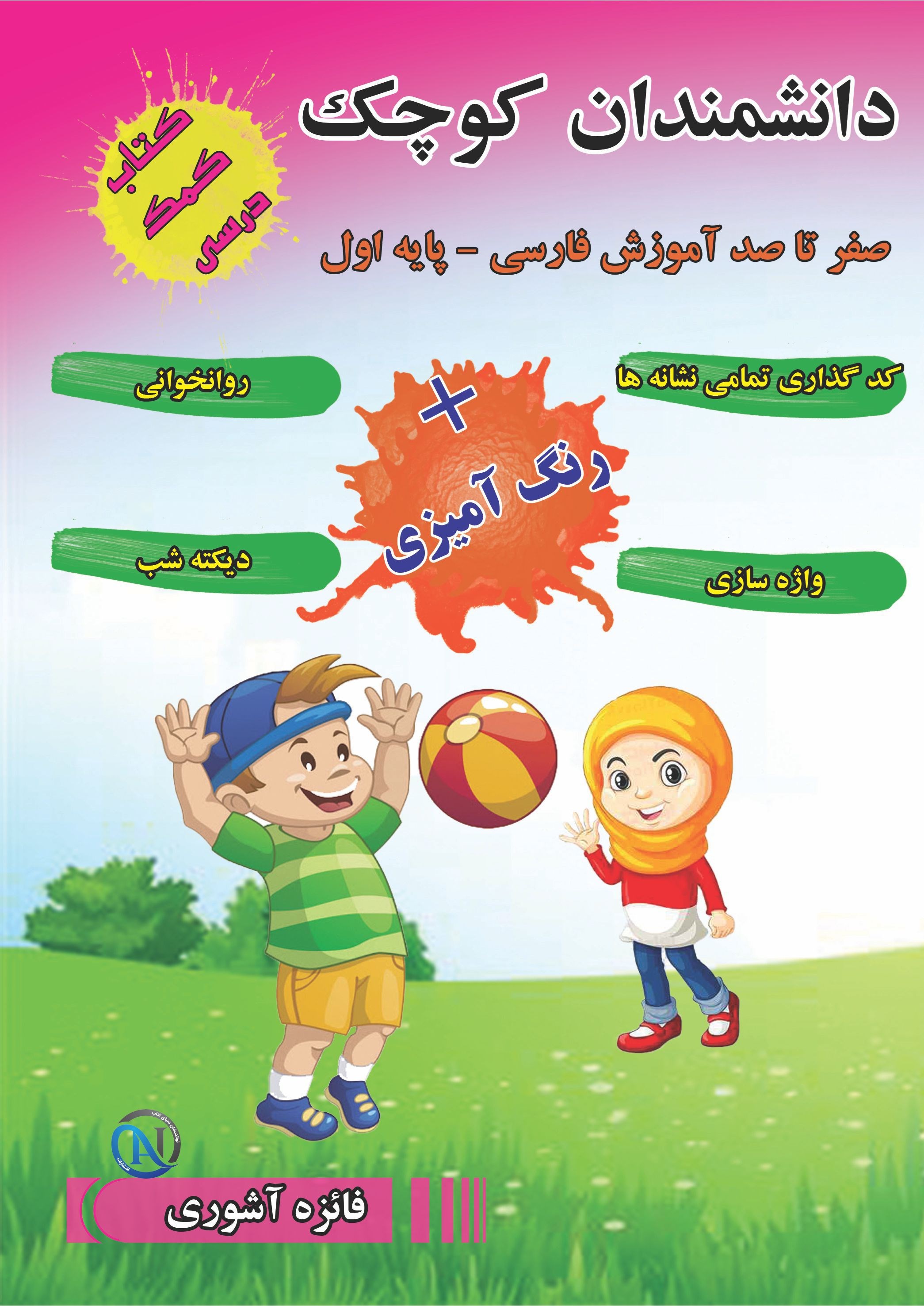 تصویر جلد کتاب دانشمندان کوچک؛ کتاب کمک درسی اول دبستان
