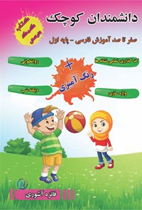 تصویر جلد کتاب دانشمندان کوچک؛ کتاب کمک درسی اول دبستان