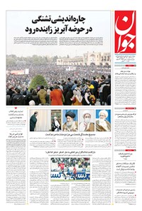 تصویر جلد کتاب جوان - شنبه ۲۹ آبان ۱۴۰۰