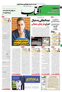 تصویر جلد کتاب آفتاب یزد - ۲۹ آبان ۱۴۰۰