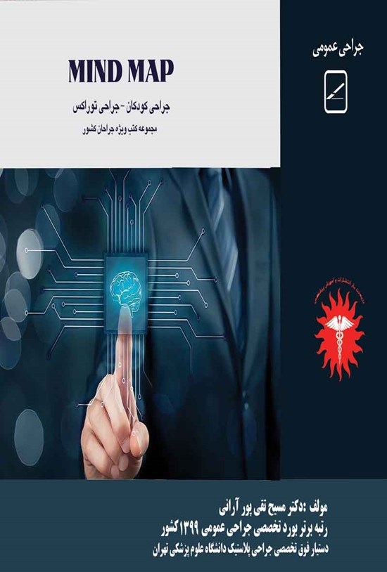 تصویر جلد کتاب Mind MAP 1 (جراحی کودکان، جراحی توراکس)