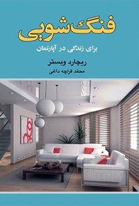 کتاب فنگ شویی برای زندگی در آپارتمان اثر ریچارد وبستر