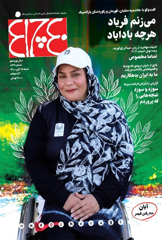 تصویر جلد کتاب هفته نامه چلچراغ ـ شماره ۸۳۶ ـ ۱۵ آبان ماه ۱۴۰۰