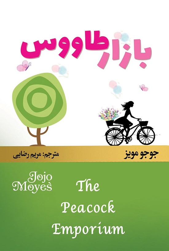 تصویر جلد کتاب بازار طاووس