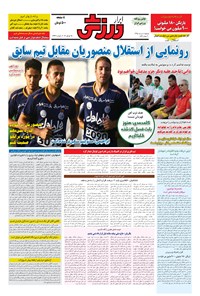 تصویر جلد کتاب ابرار ورزشی - ۱۳۹۵/۵/۴
