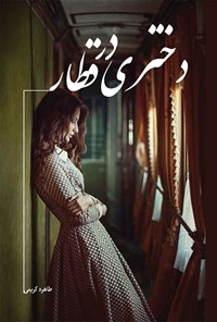 تصویر جلد کتاب دختری در قطار