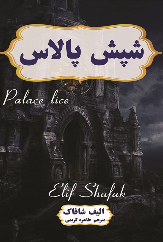 تصویر جلد کتاب شپش پالاس