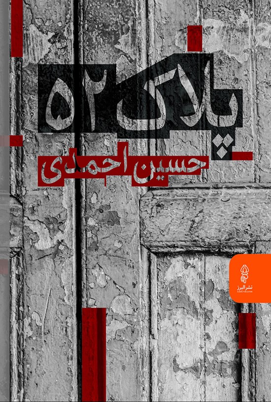 تصویر جلد کتاب پلاک ۵۲