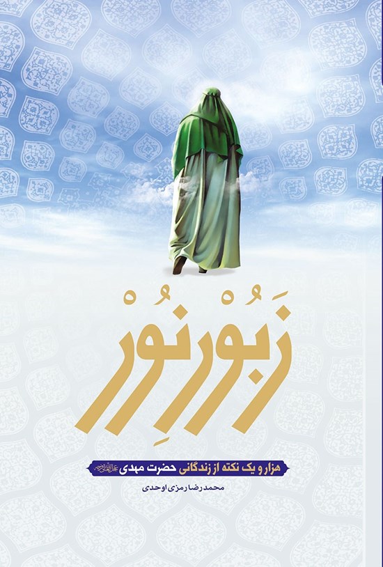 تصویر جلد کتاب زبور نور