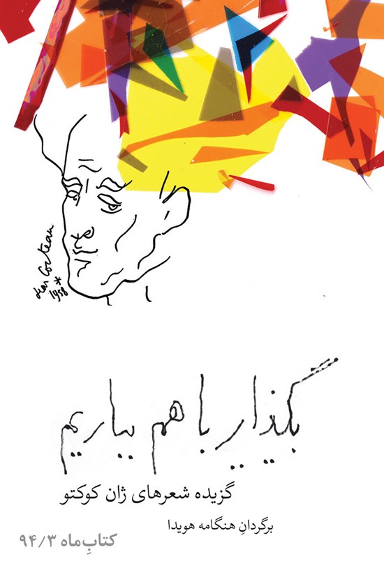 تصویر جلد کتاب بگذار با هم بباریم