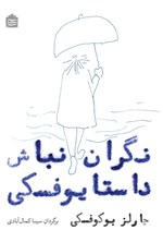 تصویر جلد کتاب نگران نباش داستایفسکی