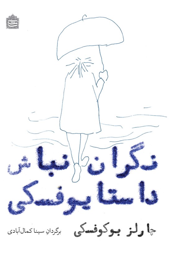 تصویر جلد کتاب نگران نباش داستایفسکی