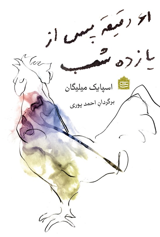 تصویر جلد کتاب ۶۱ دقیقه پس از یازده شب