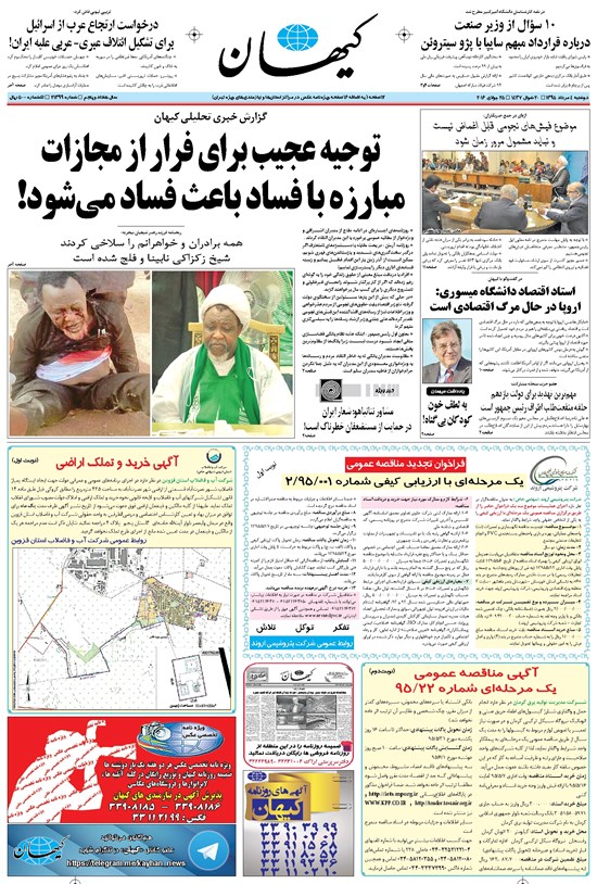تصویر جلد کتاب کیهان - دوشنبه ۰۴ مرداد ۱۳۹۵