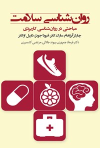 کتاب روان شناسی سلامت؛ مباحثی در روان شناسی کاربردی اثر چارلز آبراهام