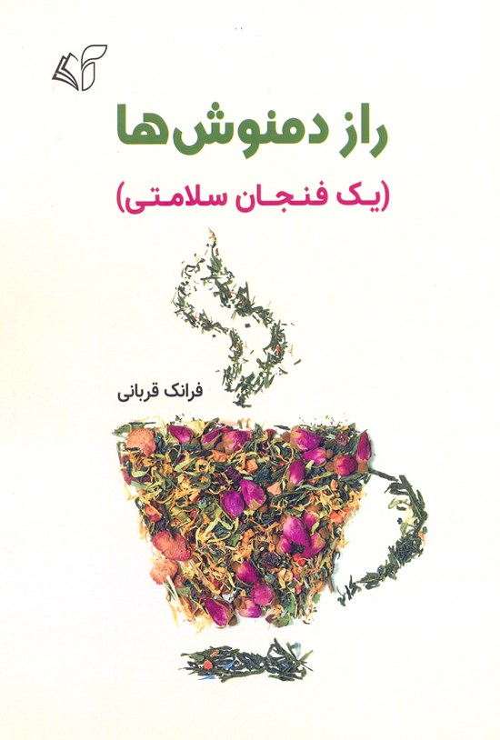 تصویر جلد کتاب راز دمنوشها