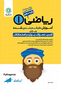 کتاب آموزش طبقه بندی شده ریاضی ۱ پایه دهم رشته علوم تجربی و ریاضی و فیزیک اثر مریم نصیری