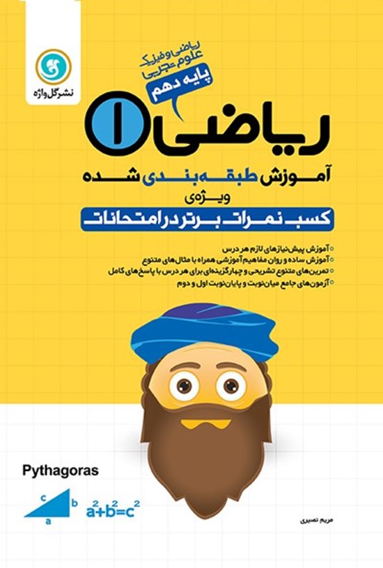 تصویر جلد کتاب آموزش طبقه بندی شده ریاضی ۱ پایه دهم رشته علوم تجربی و ریاضی و فیزیک
