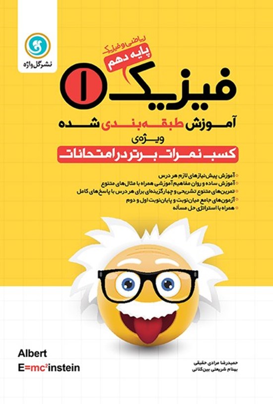 تصویر جلد کتاب آموزش طبقه بندی شده فیزیک ۱ پایه دهم رشته ریاضی و فیزیک