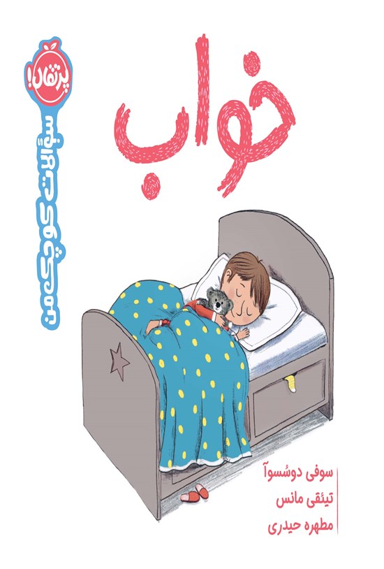 تصویر جلد کتاب سوالات کوچک من؛ خواب
