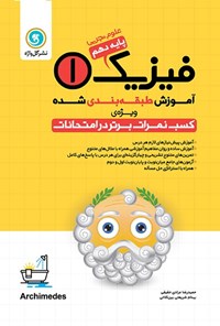 کتاب آموزش طبقه بندی شده فیزیک ۱ پایه دهم رشته علوم تجربی اثر حمیدرضا  مرادی حقیقی