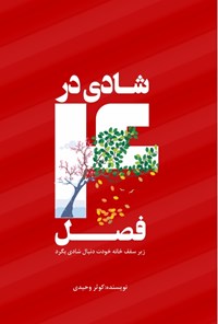 کتاب شادی در ۴ فصل اثر کوثر وحیدی