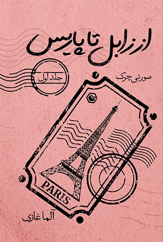 تصویر جلد کتاب از زابل تا پاریس (جلد اول)