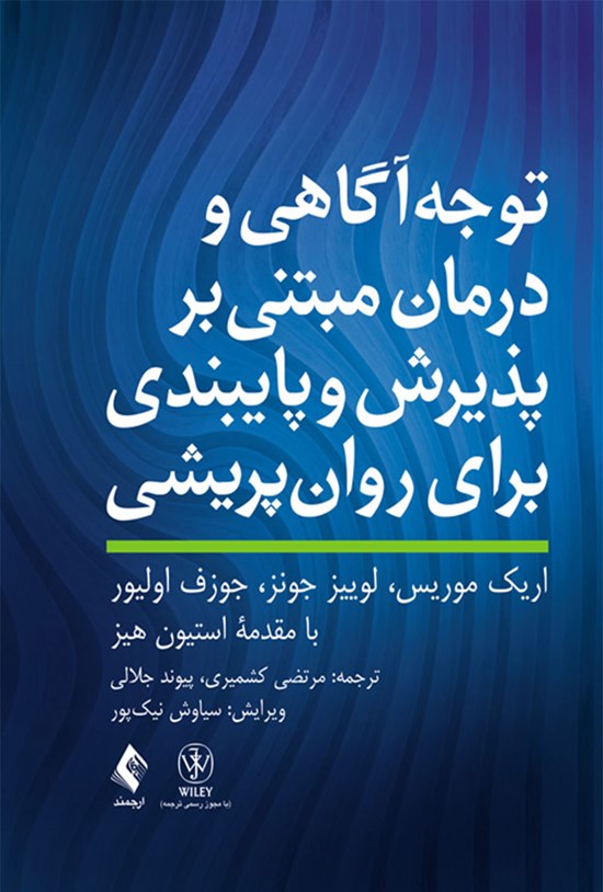 تصویر جلد کتاب توجه آگاهی و درمان مبتنی بر پذیرش و پایبندی برای روان پریشی
