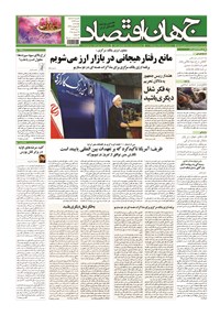 تصویر جلد کتاب جهان اقتصاد - چهارشنبه ۹ اردیبهشت ماه ۱۳۹۴