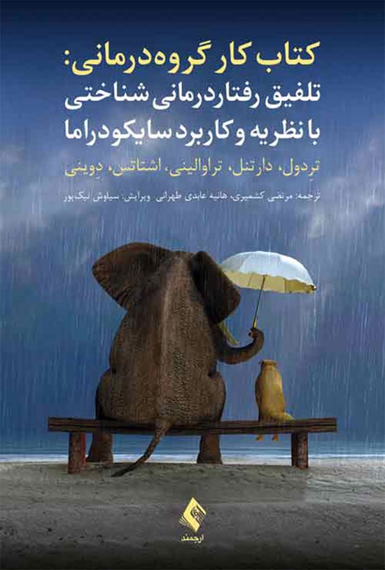 تصویر جلد کتاب کتاب کار گروه درمانی؛ تلفیق رفتاردرمانی شناختی با نظریه و کاربرد سایکودراما