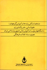 تصویر جلد کتاب مشخصات کلی رشته های آموزشی