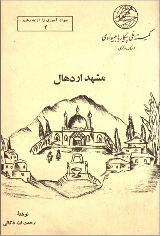 تصویر جلد کتاب مشهد اردهال