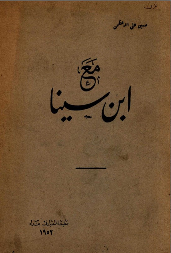 تصویر جلد کتاب مع ابن سینا