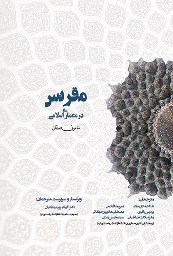 تصویر جلد کتاب مقرنس در معماری اسلامی