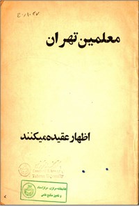 تصویر جلد کتاب معلمین تهران اظهار عقیده میکنند