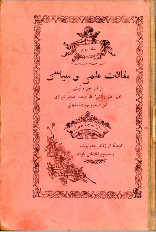 تصویر جلد کتاب مقالات علمی و سیاسی ج 2