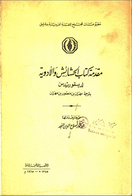 تصویر جلد کتاب مقدمة کتاب الحشائش و الادویة