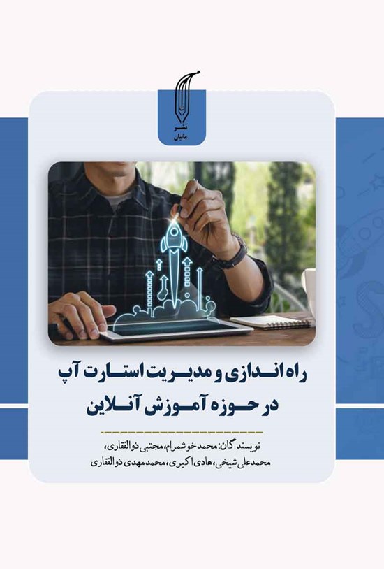 تصویر جلد کتاب راه اندازی و مدیریت یک استارت آپ در حوزه آموزش آنلاین