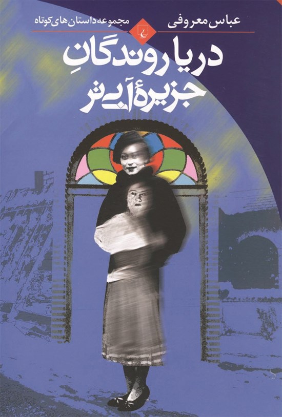 تصویر جلد کتاب دریاروندگان جزیره آبی تر