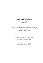 تصویر جلد کتاب ملاحظات علی طبعات مؤلفات البیرونی