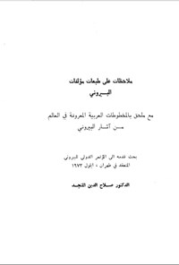 تصویر جلد کتاب ملاحظات علی طبعات مؤلفات البیرونی
