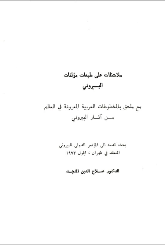 تصویر جلد کتاب ملاحظات علی طبعات مؤلفات البیرونی