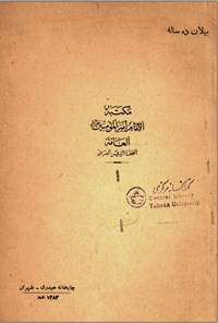 تصویر جلد کتاب مکتبه الامام امیر المومنین العامة