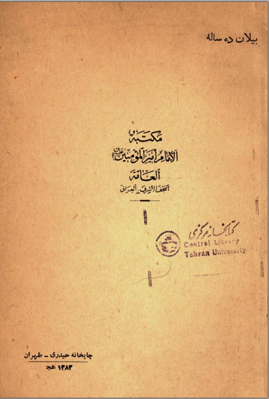 تصویر جلد کتاب مکتبه الامام امیر المومنین العامة